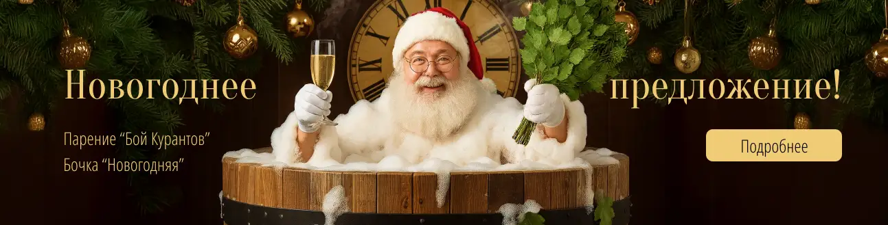 Новогоднее предложение в Таежных банях