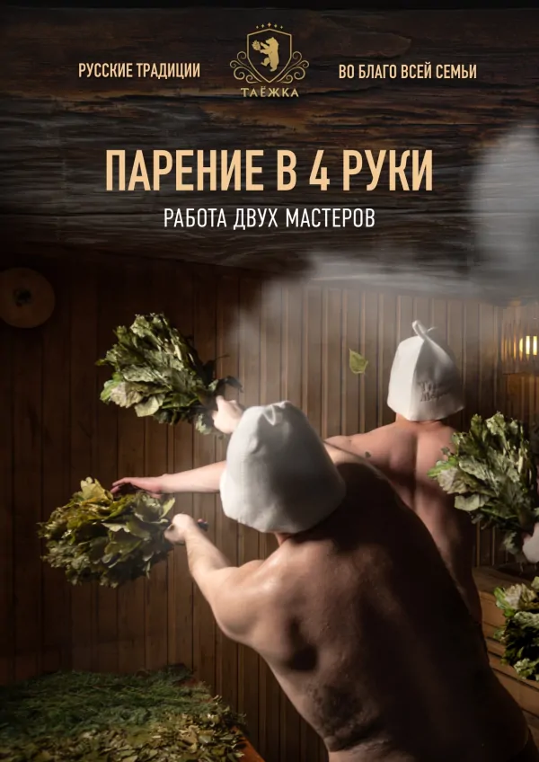 Парение в четыре руки