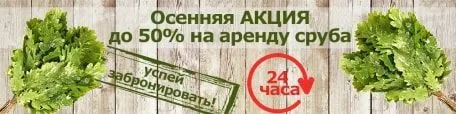 Скидки на аренду бани до 50%! 