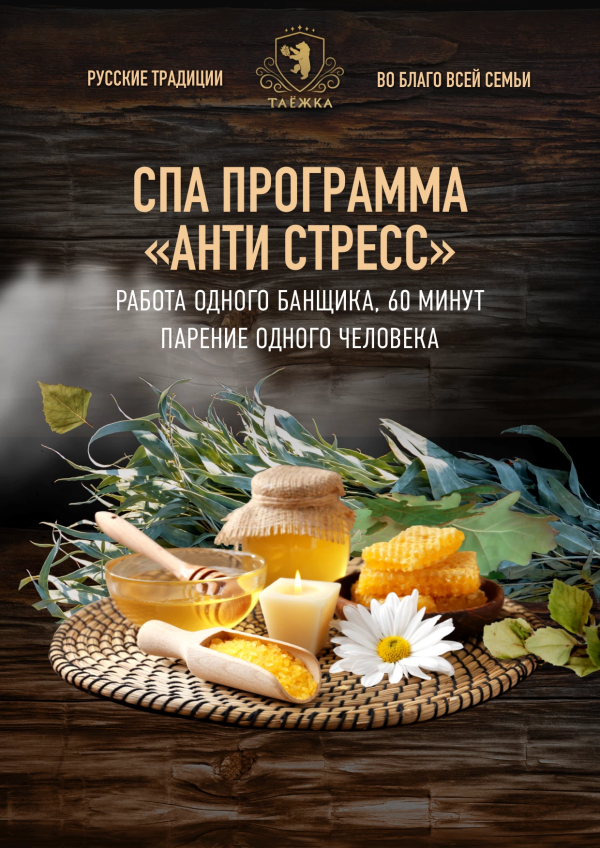 СПА-программа «Антистресс»