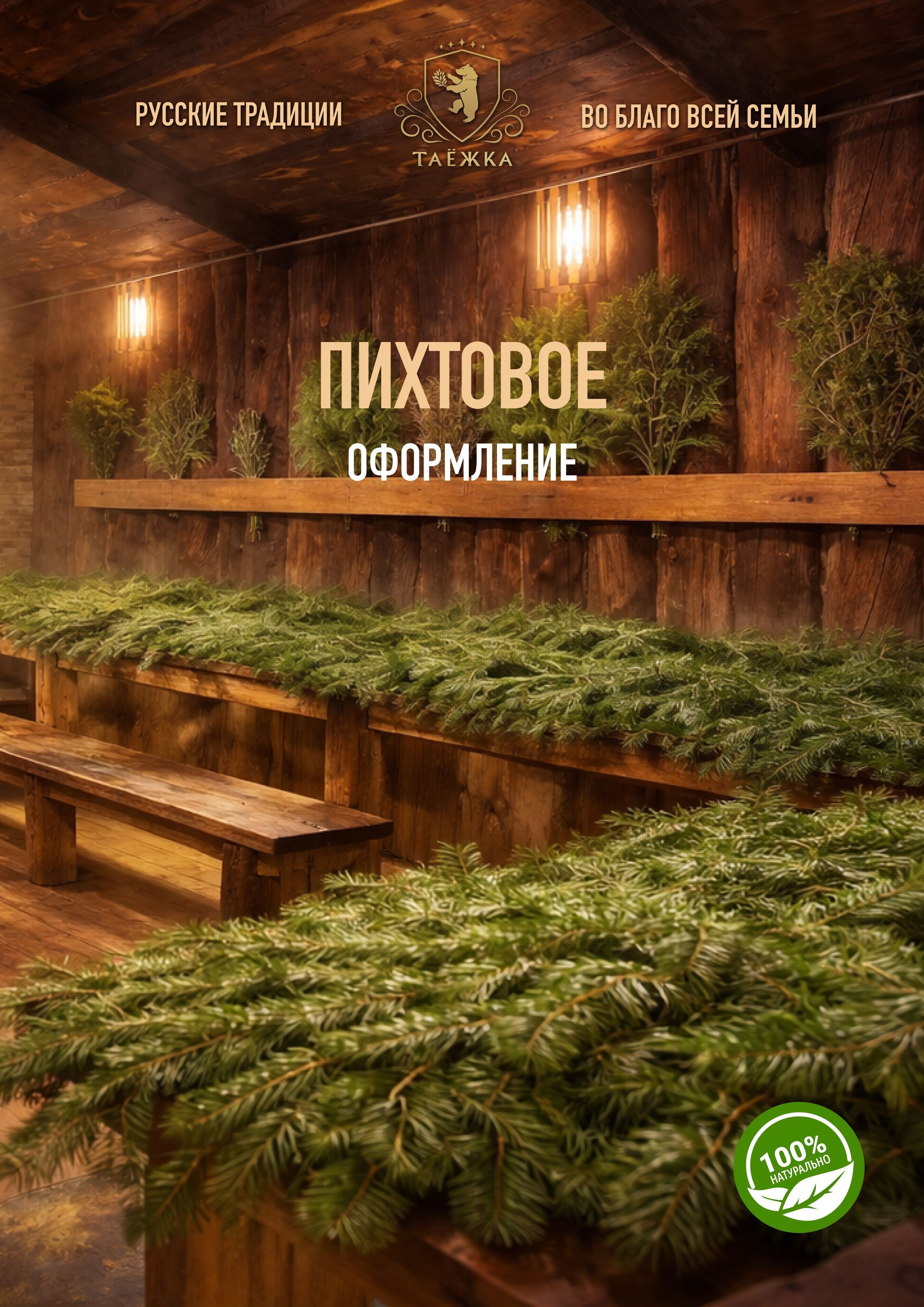 Пихтовое оформление