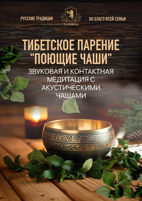 Тибетское парение «Поющие чаши»