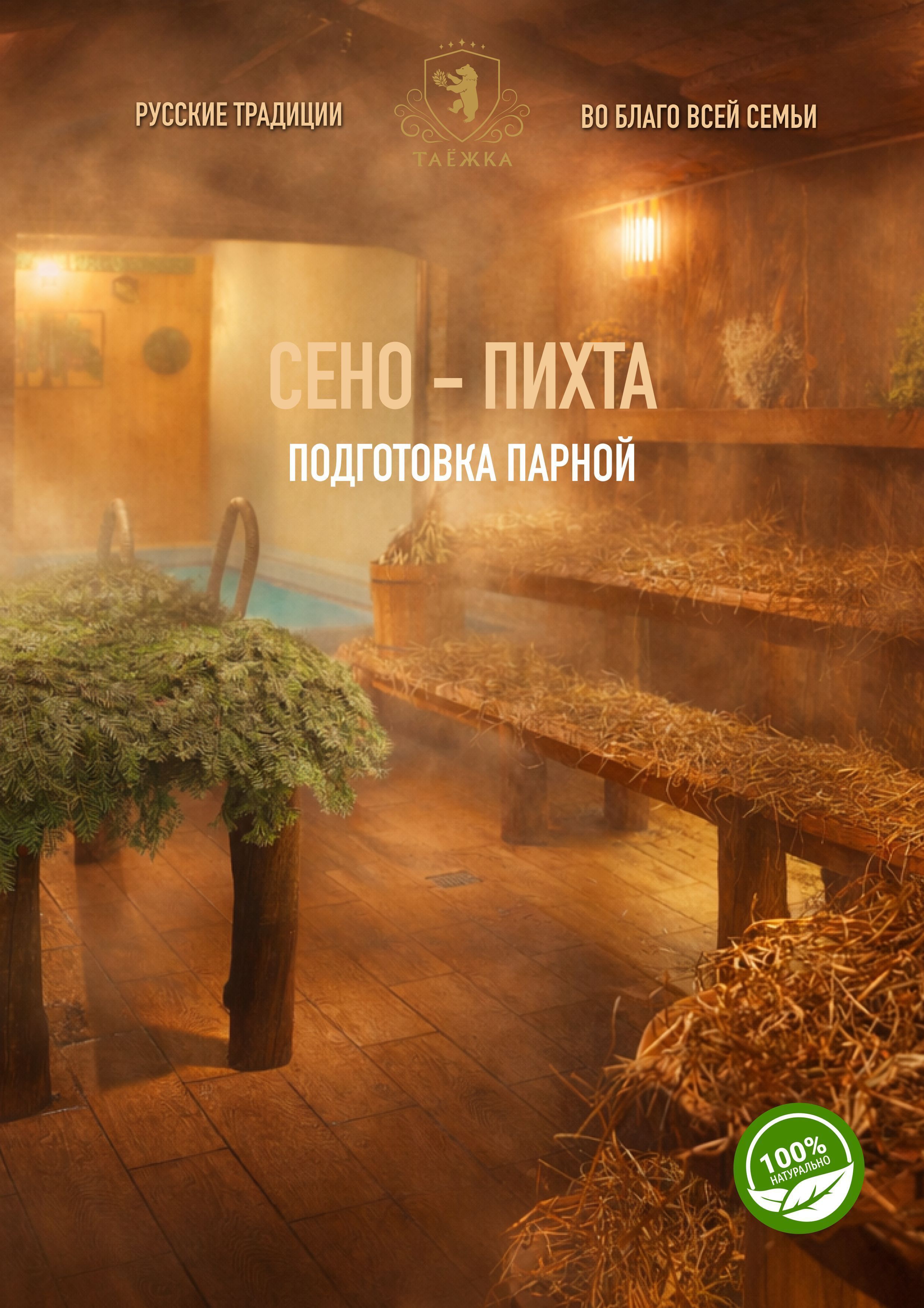 Сено - пихта