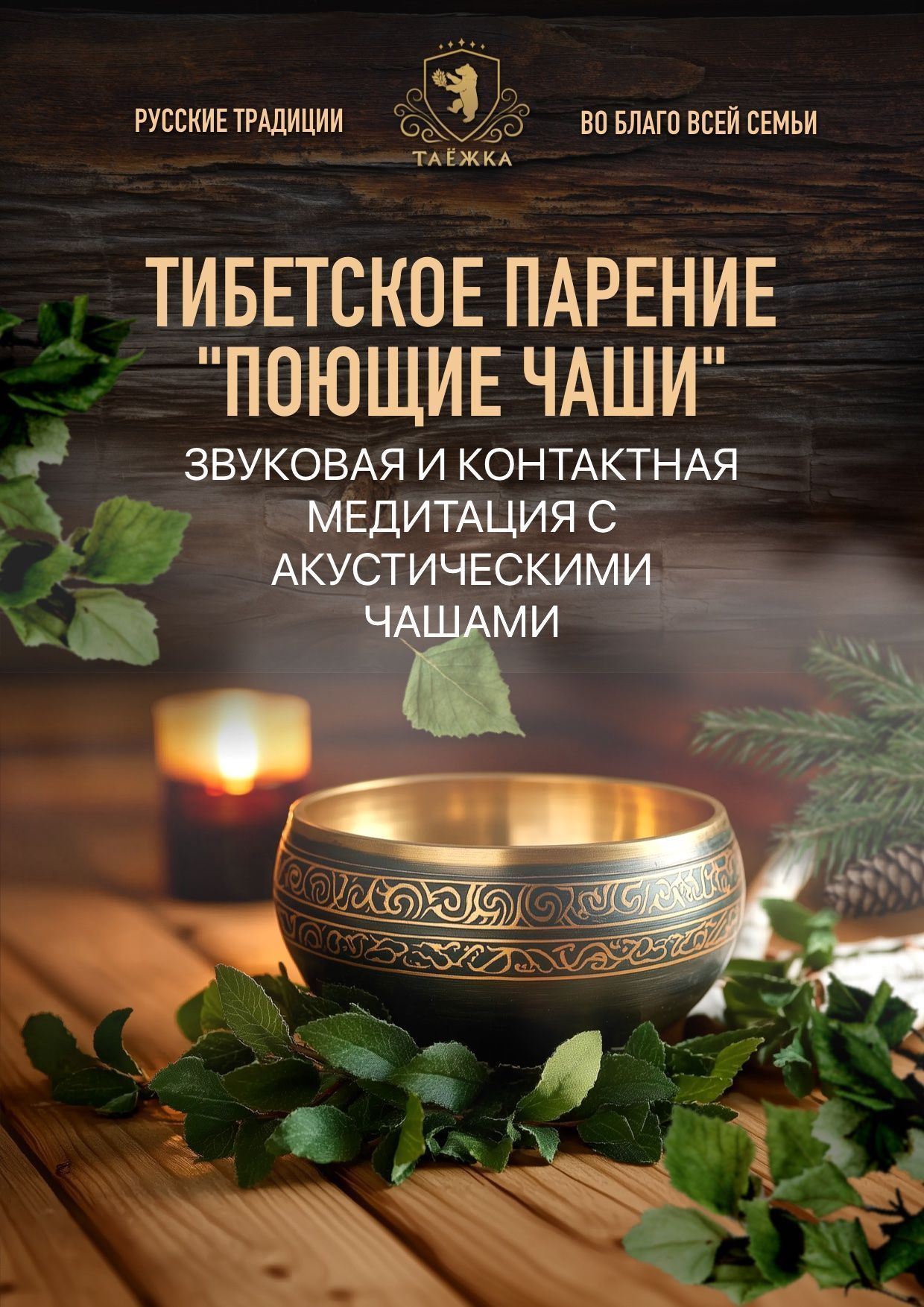 Тибетское парение «Поющие чаши»