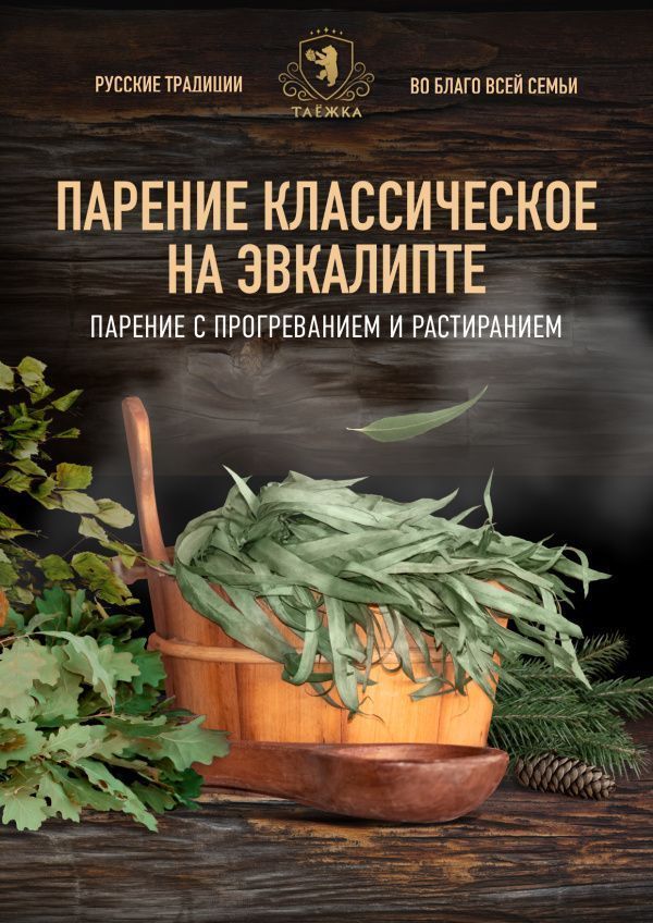 Парение «Классическое на эвкалипте»