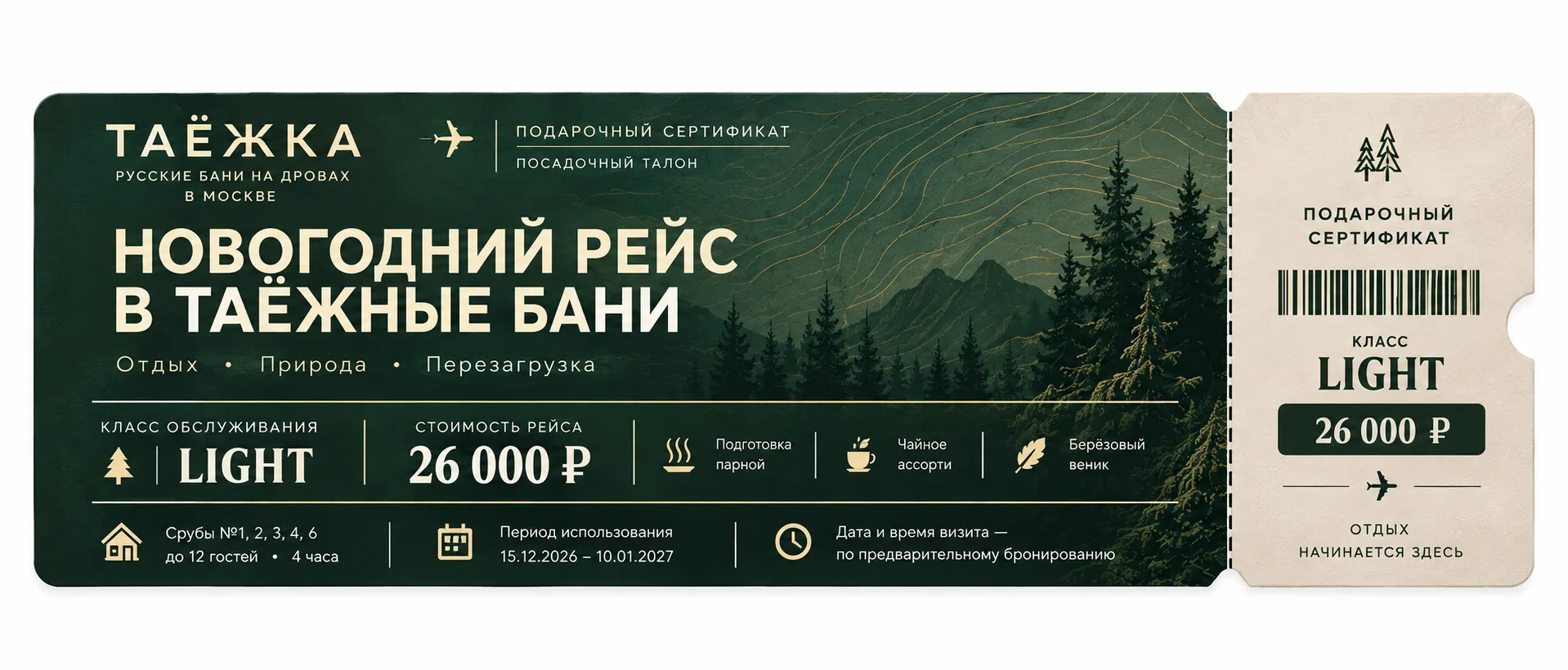 Новогодний рейс в Таёжные бани — 2027