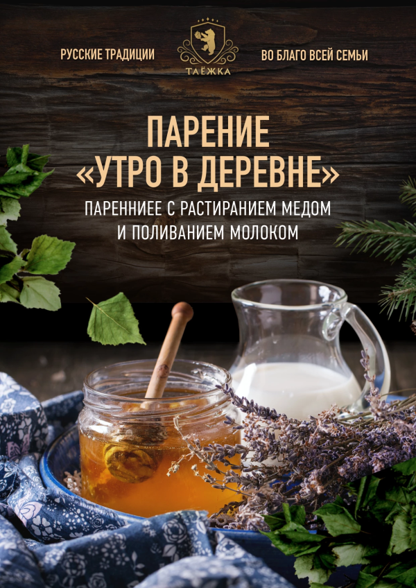 Парение «Утро в деревне»