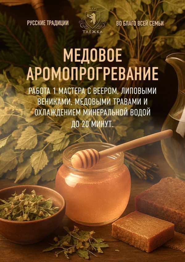 Медовое аромопрогревание