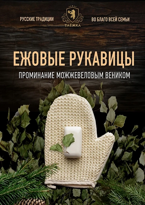 Ежовые рукавицы