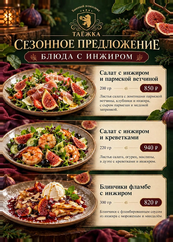Сезонное предложение: блюда с инжиром