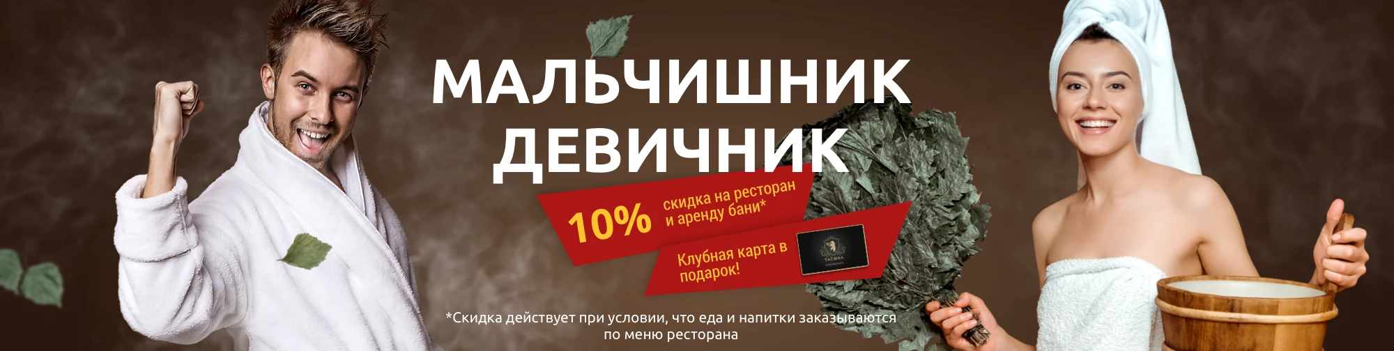 Мальчишник и девичник в Таежных банях. Карта в подарок!
