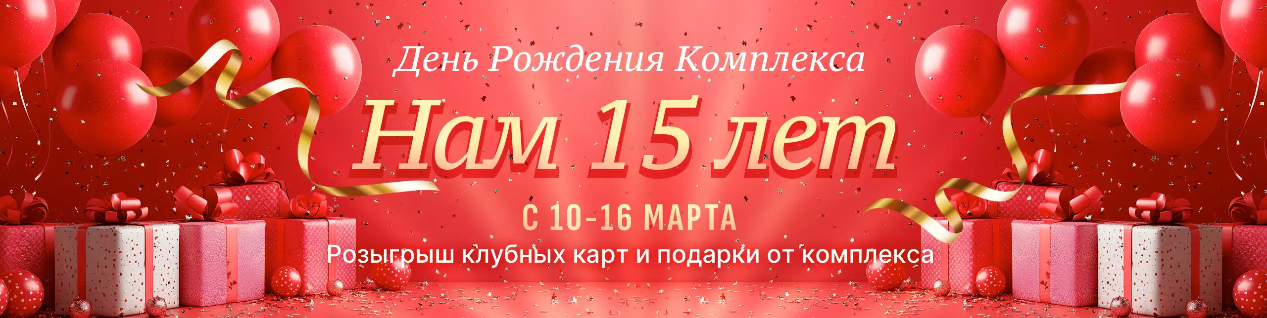 Таежным баням 15 лет!