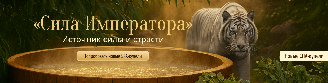 Спа-купель Сила императора в Таежных банях
