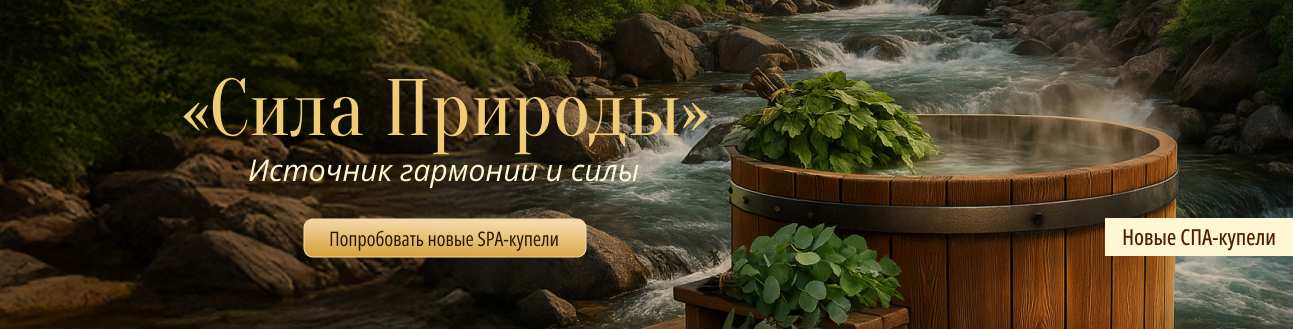 Спа-купель Сила природы