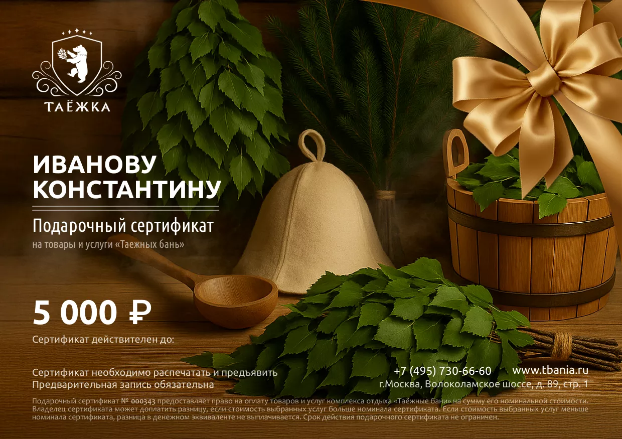 подарочный сертификат Таежных бань