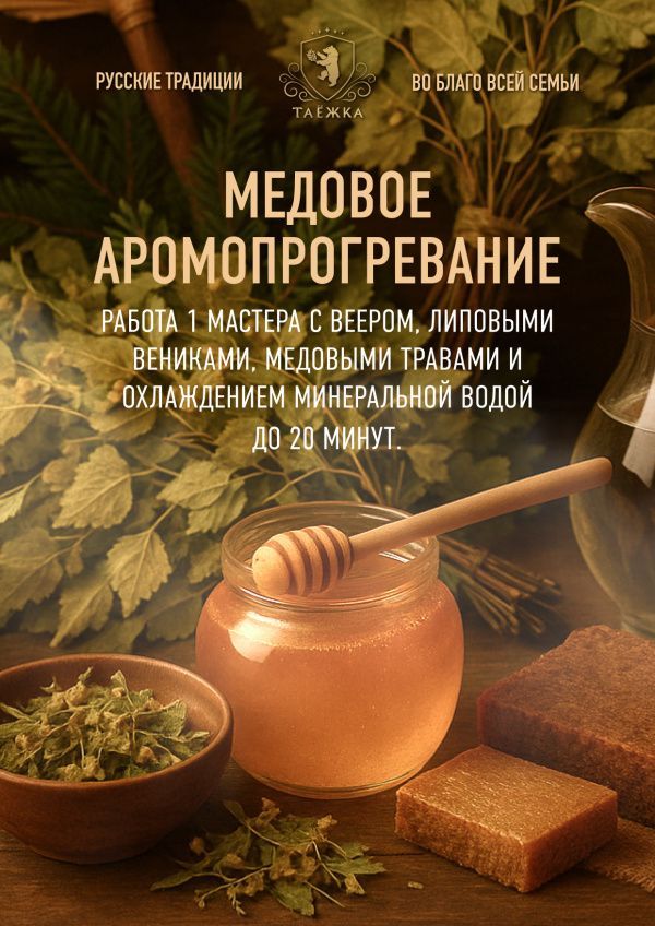 Медовое аромопрогревание